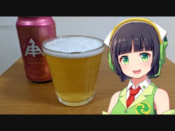 【ボイ酒ロイド】セイカさんのビール備忘録#23【伊勢角屋麦酒 ヒメホワイト】