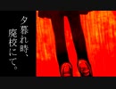 あなたがいなくなったら【夕暮れ時、廃校にて。】フリーゲーム実況