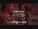 田舎ウサギのアサシンクリード オデッセイ PART-55