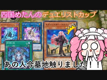 【遊戯王マスターデュエル】#75 四国めたんデュエリストカップ あっ！あの人今墓地触りました！！！ 【VOICEVOX実況】