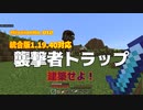 【マイクラ装置＆トラップ】第12話≪前編≫：襲撃者トラップ建築回【ゲーム実況】