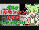 【サンブレイク】今週の1分モンハンまとめ【Part147～150】