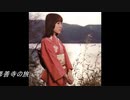♪「修善寺物語」藤圭子
