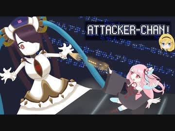 【ボイスロイド実況】ATTACKER-CHAN! でぼこぼこになった話