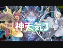 【遊戯王マスターデュエル】神天気よ、永遠に……