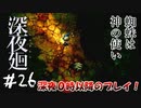 【夫婦実況】蜘蛛だって反復横跳びくらいする【深夜廻】＃２６