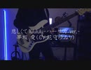 【弾いてみた】悲しくて lulululu -ハーサカ ver.- /  早坂 愛（CV.花守ゆみり）【Bass Cover】