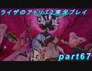 【黒月demons白炎】王都で夏と冒険を満喫するライザのアトリエ2part67【初見実況】
