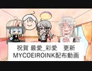 【MYCOEIROINK】祝賀最愛_彩愛音源2023/04/02版【ユーザーモデル配布】