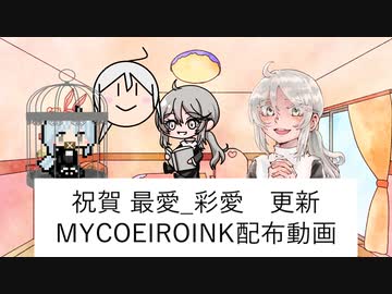 【MYCOEIROINK】祝賀最愛_彩愛音源2023/04/02版【ユーザーモデル配布】