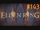 【初見実況】 考察しながら王になる　その１４３ 【 ELDEN RING 】
