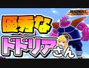 【ドラゴンボールザブレイカーズ】フリーザ様最強スキルの一角「ドドリアさん」！【ゆっくり実況】