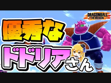【ドラゴンボールザブレイカーズ】フリーザ様最強スキルの一角「ドドリアさん」！【ゆっくり実況】