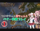 【EU4】 ついなちゃん・茜ちゃんとペグー実績いくぞ～ 01 【VOICEROID実況】