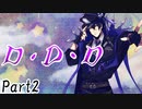 D・D・D Part2【テトラ寿司会シノビガミ】