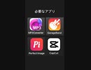 スマホで簡単な音MADを作る方法！