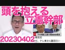 NHKスクランブルデモ／立憲幹部「あれじゃ謝罪会見じゃなくて記者恫喝会見じゃないか・・」小西ひろゆきに頭を抱える／Colabo、東京都に次年度からの公金を全て止められ途方に暮れる20230402