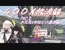 400X放浪録 Part2 お花見＆未知との遭遇編【Coefont車載】