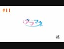 #11 END 【アママネ】 -製品版-【実況】期待の夏にアオハル感じてこうゼ！