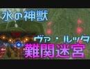 このダンジョンむずくね？？水の神獣『ヴァ・ルッタ』攻略　OVA 2【ゼルダの伝説ブレスオブザワイルド】