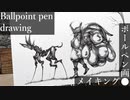 【ボールペン画メイキング】旅人 - その2 -【Ballpoint pen drawing】