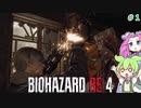 ハードコアで死にまくるバイオハザードRE4　#1 【ずんだもん実況】