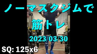 ノーマスクジムで筋トレ 2023/03/22 4/9 は東京都パワー マスターズ大会 出場予定