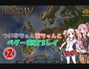 【EU4】 ついなちゃん・茜ちゃんとペグー実績いくぞ～ 02 【VOICEROID実況】