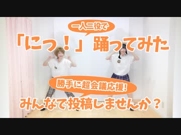 【足太ぺんた】にっ！　振り付けて踊ってみた【一人二役！勝手に超会議応援！】