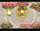 【千年戦争アイギス】ファイアエレメンタル最高ダメージチャレンジ2023/04/02【ネタ動画】
