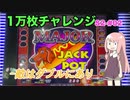 1万枚チャレンジ　セカンドシーズン　#02