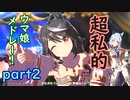 【ウマ娘】超私的ウマ娘メドレー！　part2