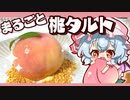 【ゆっくり料理】まるごと桃を使った簡単ももタルトをレミリアお嬢様と咲夜が作りました/レンジで簡単カスタードクリーム【料理】【ゆっくり実況】