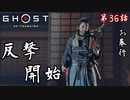 第36話【Ghost of Tsushima】結局"毒"が一番強い【お奉行】