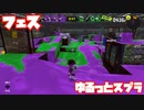【スプラトゥーン3Fresh Season】ゆるっとスプラ！【フェスマッチ】