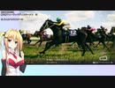 【ウイニングポスト10】(#002)マキさんの気まぐれウイポ10【弦巻マキ】実況プレイ