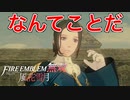 【FE無双 風花雪月】他クラスの仲間になりそうな奴を殺しちまった【ファイアーエムブレム】♯6