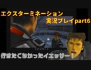 行きたくなかったイエッサー！「エクスターミネーション」実況プレイpart6