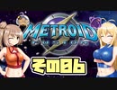 [メトロイドフュージョン]マキ=サンがのんびりB.S.Lを駆け回る その6 [CeVIO & A.I.VOICE 実況]