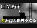 【LIMBO】死と隣り合わせの幻想的な世界を冒険part3