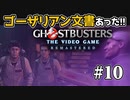 【実況】私も今日からゴーストバスターズ#10【Ghostbusters: The Video Game Remastered】