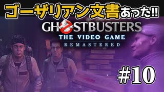 【実況】私も今日からゴーストバスターズ#10【Ghostbusters: The Video Game Remastered】