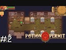 ここに寝かせたらダメでしょ【Potion Permit】実況プレイpart2