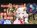 【Kenshi:Genesis】ポストアポカリプス世界に転生した件　part3【紲星あかり実況】
