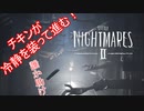【リトルナイトメア2】チキンが冷静を装っていく電波塔への冒険part11【実況プレイ動画】