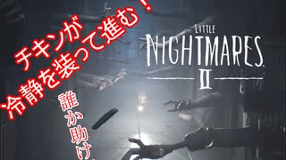 【リトルナイトメア2】チキンが冷静を装っていく電波塔への冒険part11【実況プレイ動画】