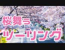 【CBR250RR】桜舞うツーリング