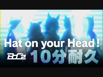 【動画付き】BoC’z「Hat on your Head!」 10分耐久【ウマ娘】