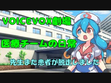 【ボイボ寮の日常】～医療組のとある一日～【VOICEVOX劇場】