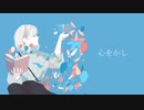 心をかし/ うたってみました【cedar woo/ niray】